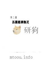 香港经济年鉴  1964  第2篇  各国经济概况（1964 PDF版）