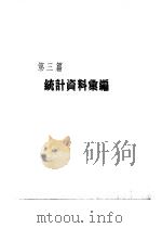 香港经济年鉴  1964  第3篇  统计资料汇编（1964 PDF版）