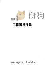 香港经济年鉴 1964 第4篇 工商实务便览 1964 PDF电子版封面