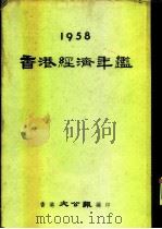 香港经济年鉴  1958  第1部份  展望与专论（ PDF版）