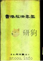 香港经济年鉴 1958 第4部份 各地商情综述 PDF电子版封面 香港大公报编