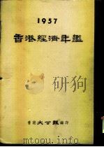 香港经济年鉴 1957 第2篇 做内地生意须知 PDF电子版封面 香港大公报编