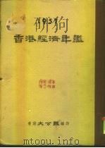 香港经济年鉴 1957 第4篇 贸易备忘录 PDF电子版封面 香港大公报编