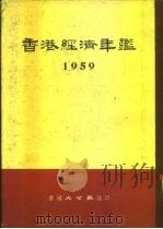 香港经济年鉴  1959  第3部份  做内地生意参考（ PDF版）