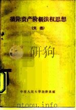 破除资产阶级法权思想  文选（1959 PDF版）