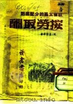 社会主义的分配原则  按劳取酬（ PDF版）