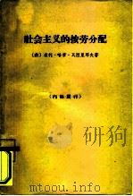 社会主义的按劳分配 1963 PDF电子版封面 4002·217 (南斯拉夫)瓦西里耶夫著;林南庆等译