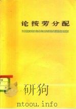 论按劳分配（1978 PDF版）