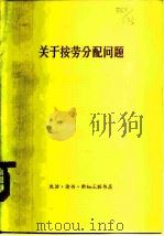 关于按劳分配问题 经济学界1978年第四次讨论会发言汇编 1979 PDF电子版封面 4002·276 三联书店编辑部编
