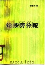 论按劳分配（1982 PDF版）