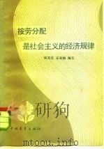 按劳分配是社会主义的经济规律 1979 PDF电子版封面 4009·65 张元元,王光振编写