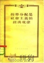按劳分配是社会主义的经济规律（1955 PDF版）