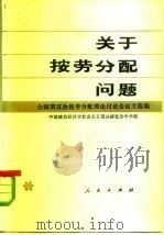 关于按劳分配问题 全国第五次按劳分配理论讨论会论文选编 1984 PDF电子版封面 4001·514 中国政治经济学社会主义部分研究会学术组编