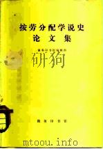 按劳分配学说史论文集 1978 PDF电子版封面 4017·193 商务印书馆编辑部编