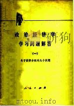政治经济学学习问题解答  1  关于按劳分配的几个问题（1975 PDF版）
