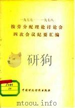 1977-1978按劳分配理论讨论会四次会议纪要汇编 1979 PDF电子版封面 4166·118 四次会议纪要汇编