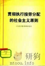贯彻执行按劳分配的社会主义原则（1978 PDF版）