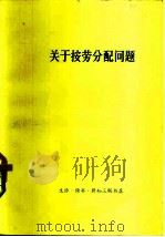 关于按劳分配问题 经济学界1977年第三次讨论会发言汇编 1978 PDF电子版封面 4002·264 三联书店编辑部编