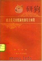 社会主义分配制度的几个问题（1959 PDF版）