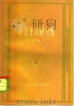 社会主义的分配（1962 PDF版）