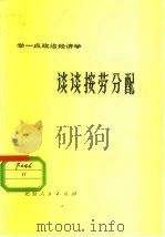 谈谈按劳分配（1975 PDF版）