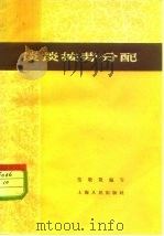 谈谈按劳分配（1959 PDF版）