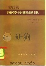 谈谈按劳分配规律（1980 PDF版）