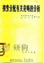 按劳分配有关范畴的分析（1979 PDF版）