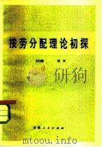 按劳分配理论初探（1981 PDF版）
