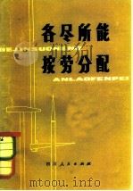 各尽所能按劳分配（1980 PDF版）
