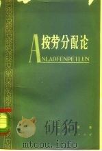 按劳分配论（1980 PDF版）