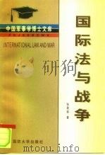 国际法与战争（1999 PDF版）
