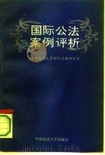 国际公法案例评析（1995 PDF版）