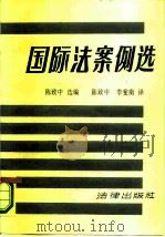 国际法案例选（1986 PDF版）