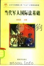 当代军人国际法基础（1996 PDF版）