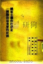 国家主权的原则是国际法最重要的原则（1952 PDF版）