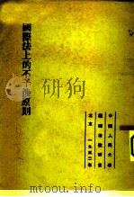 国际法上的不干涉原则（1952 PDF版）