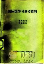 国际法学习参考资料（1981 PDF版）