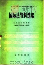 国际法资料选编（1982 PDF版）