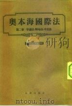 奥本海国际法 第2卷 争议法、战时法、中立法 第2分册 1955 PDF电子版封面 (德)奥本海(L.F.L.Oppenheim)著;(英)劳特