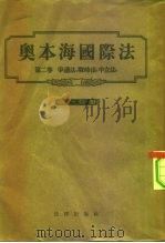 奥本海国际法 第2卷 争议法、战时法、中立法 第1分册 1955 PDF电子版封面 (德)奥本海(L.F.L.Oppenheim)著;(英)劳特