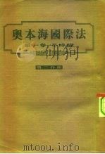 奥本海国际法  第1卷  平时法（1954 PDF版）