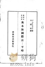 汉译世界名著  奥本海国际法-平时（ PDF版）