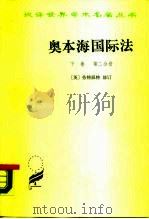 奥本海国际法  下  争端法、战争法、中立法  第2分册（1973 PDF版）