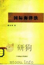 国际海洋法（1987 PDF版）
