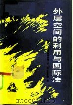 外层空间的利用与国际法（1985 PDF版）