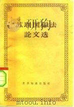 苏联国际法论文选（1958 PDF版）