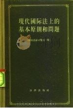 现代国际法上的基本原则和问题（1956 PDF版）