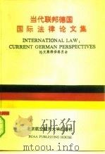 当代联邦德国国际法律论文集（1992 PDF版）