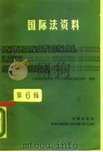 国际法资料 第6辑 1990 PDF电子版封面 7503606835 中国国际法学会,外交学院国际法研究所编